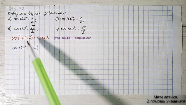 Вариант 74, № 2. Косинус тупого угла (cos 120°) смотреть онлайн
