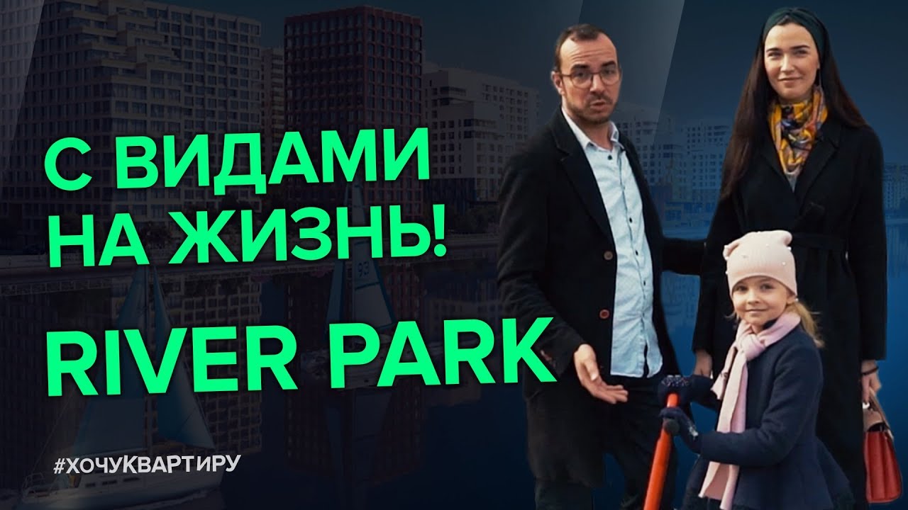 В поисках квартиры для жизни. Жилой комплекс Ривер Парк | #ХочуКвартиру смотреть онлайн