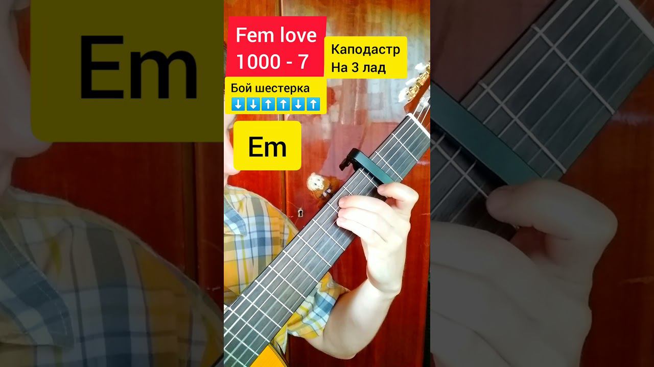 fem love 1000-7 на гитаре разбор #shorts смотреть онлайн