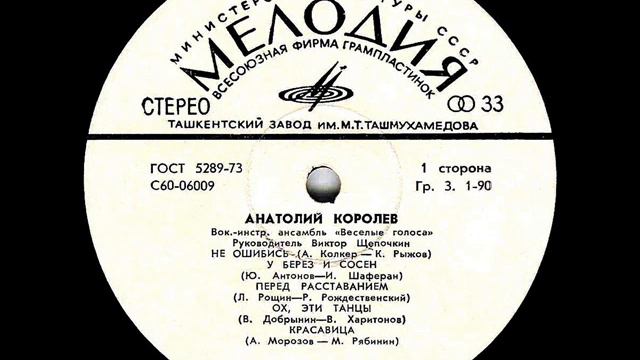 Анатолий Королев - 1975 - Анатолий Королев © [LP] © Vinyl Rip смотреть онлайн