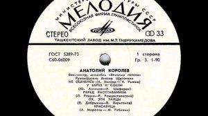 Анатолий Королев - 1975 - Анатолий Королев © [LP] © Vinyl Rip