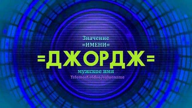 Значение имени Джордж - Тайна имени смотреть онлайн