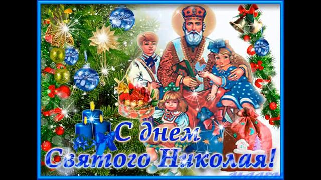 З Днем Святого Миколая 19.12.2017 смотреть онлайн