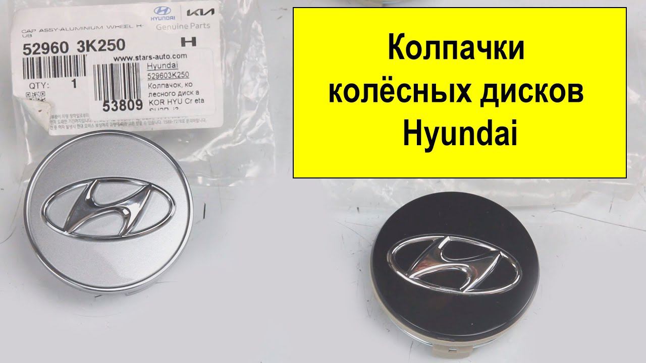 Колпачки колесных дисков для Hyundai (529603S110, 529603K210, 529603K250) смотреть онлайн