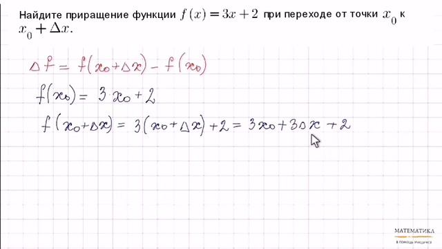 Нахождение приращения функции при переходе от одной точки к другой смотреть онлайн