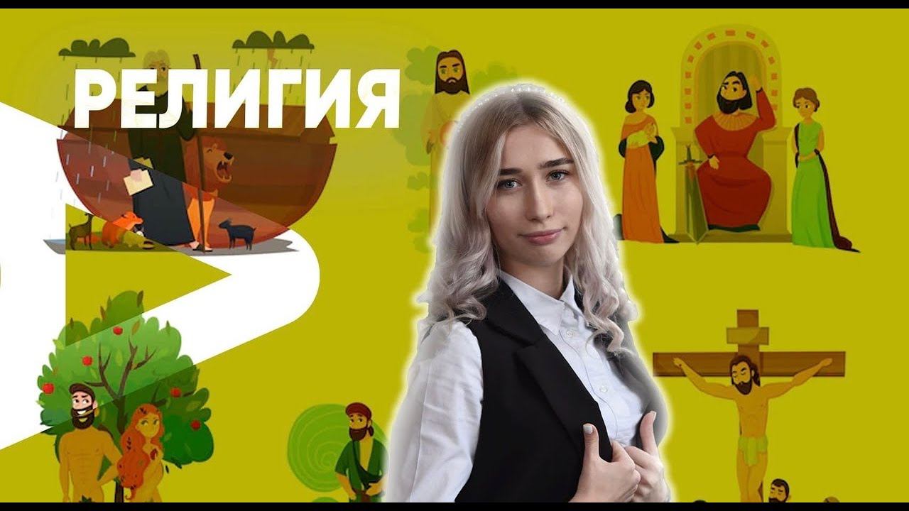 Религия смотреть онлайн