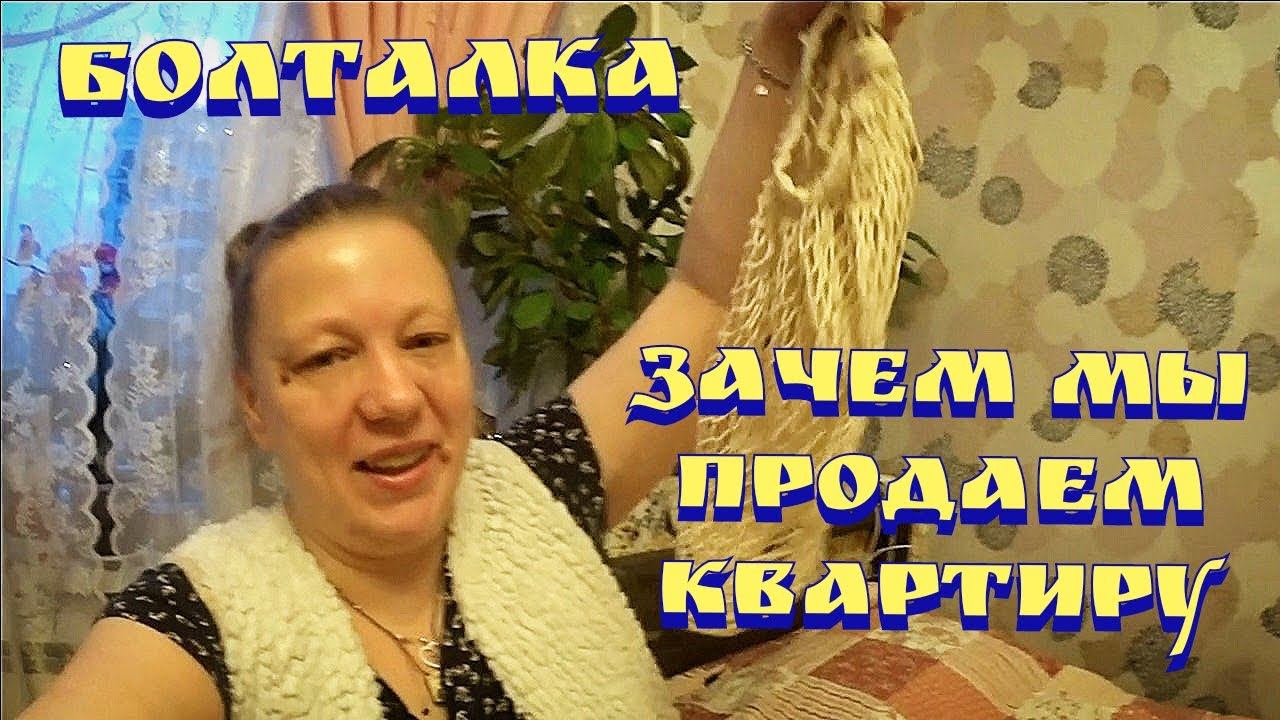 Болталка / Из города в деревню / Переезд в деревню смотреть онлайн