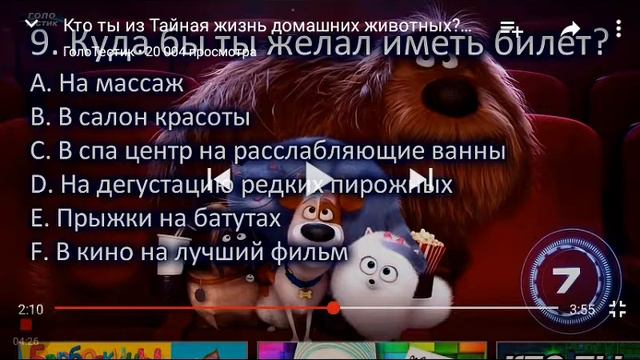 Тестик 1 кто ты из тайная жизнь домашних животных? смотреть онлайн