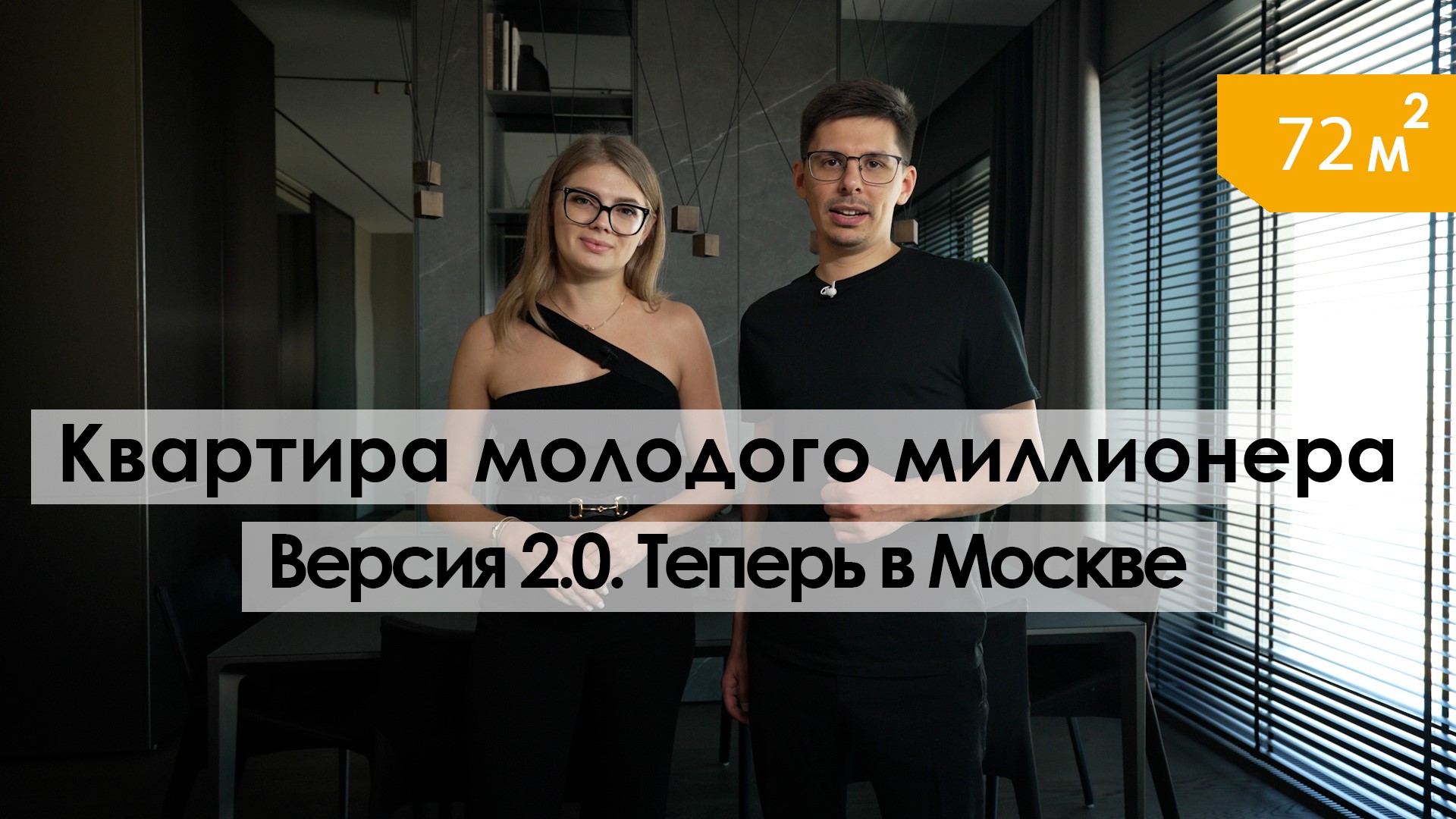 Квартира молодого миллионера | Дизайн интерьера в Москве 2022 , (рум тур)