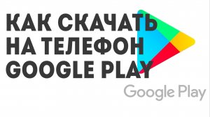 Как скачать на телефон Google Play