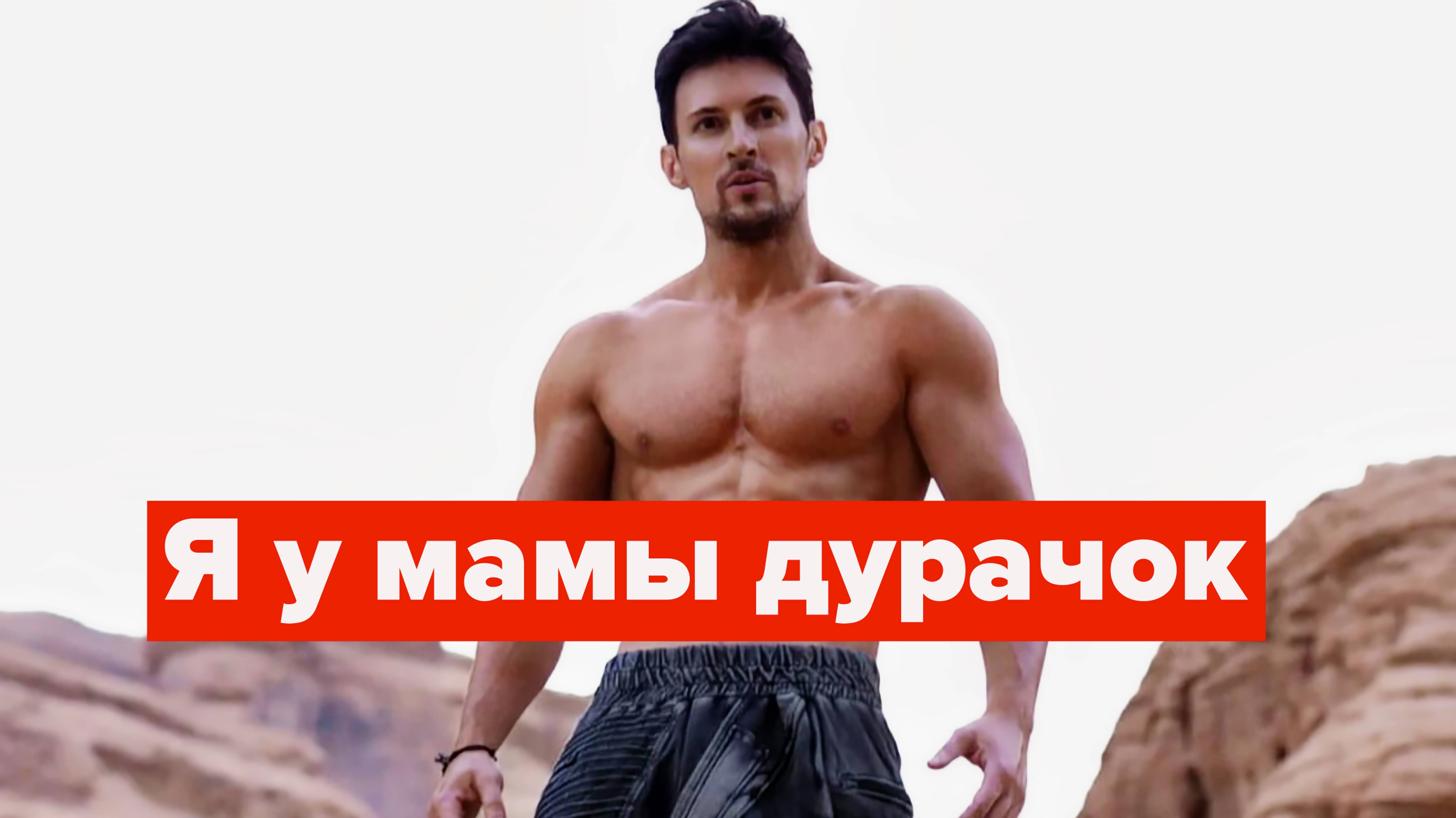 Дуров в тюрьме, а Макрон бросает инвалидов в реку смотреть онлайн