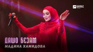 Мадина Хамидова - Дашо безам | KAVKAZ MUSIC CHECHNYA
