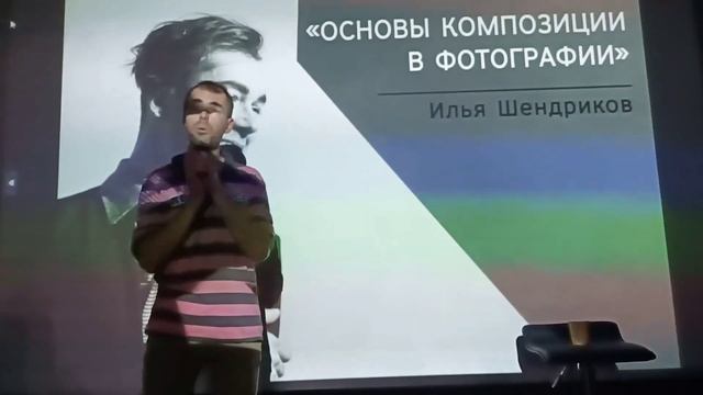 Сегодня в галерее Арт Ель лекция на тему «Основы композиции в фотографии» от Ильи Шендрикова. смотреть онлайн