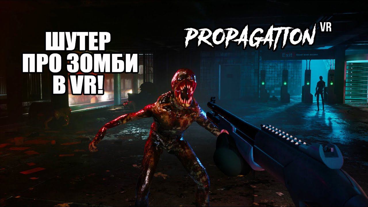 ШУТЕР ПРО ЗОМБИ В VR! Propagation VR - ОБЗОР/ПРОХОЖДЕНИЕ! смотреть онлайн