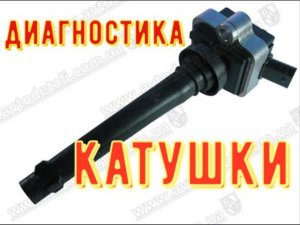 ✅Катушки зажигания индивидуальная. Как проверить.