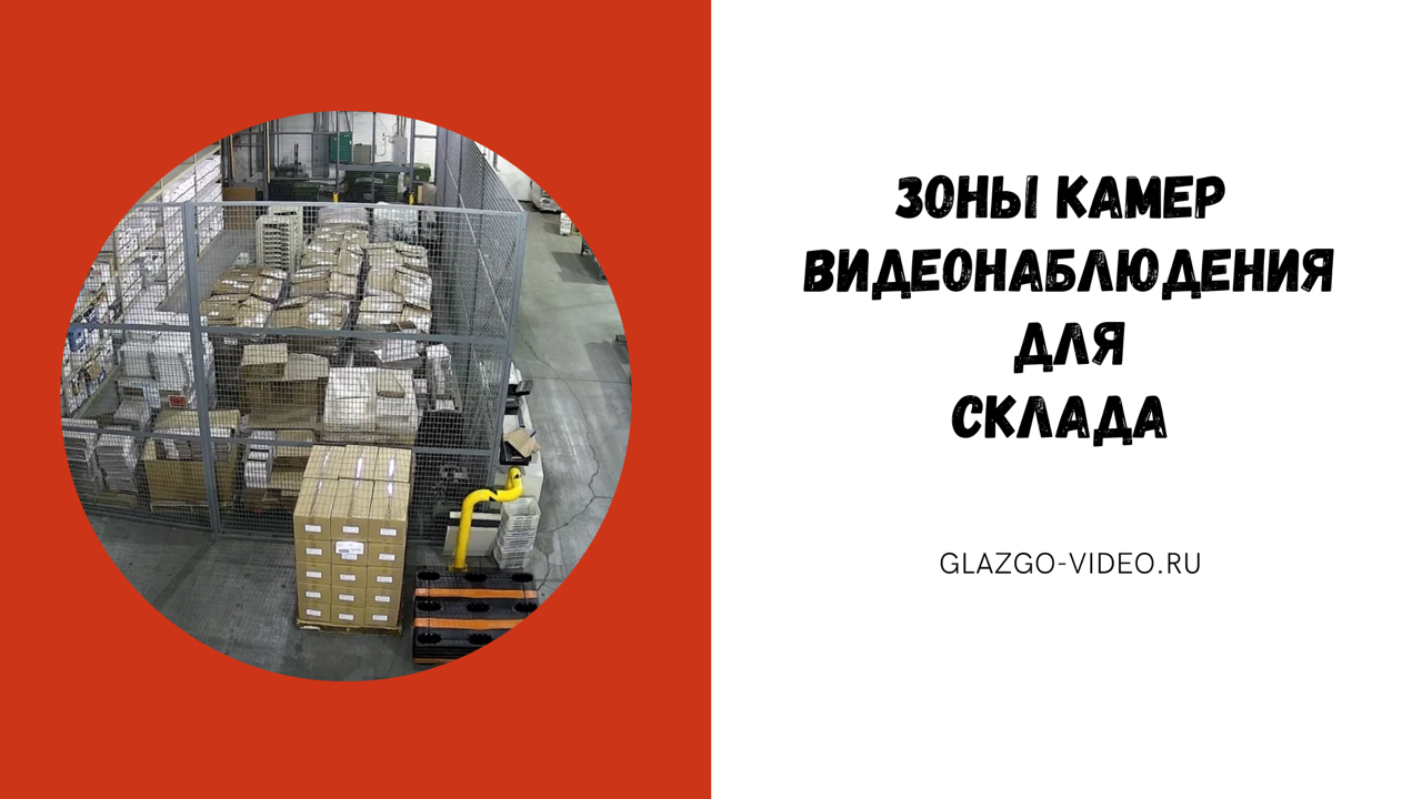 УСТАНОВИТЬ ВИДЕОНАБЛЮДЕНИЕ на СКЛАДЕ. В какие зоны поставить камеры видеонаблюдения для склада? смотреть онлайн