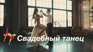 Свадебный танец - Академия танца