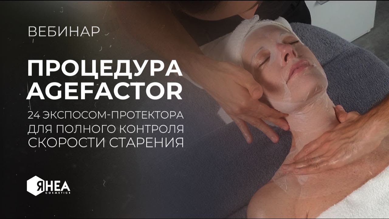 Age Factor Prof Процедура Полный контроль скорости старения смотреть онлайн