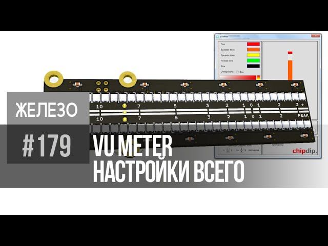 VU meter | Программа настройки смотреть онлайн