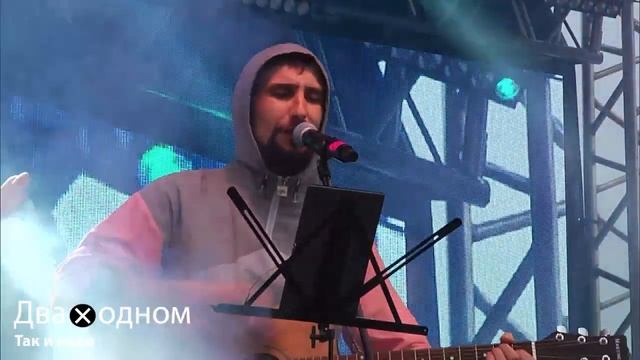 Два в одном - Дожди (Ханты- Мансийск) смотреть онлайн