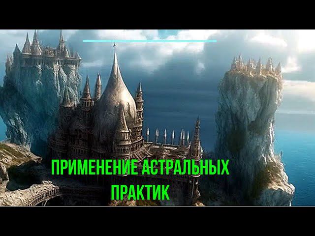 2 превью 2007 Применение астральных практик смотреть онлайн