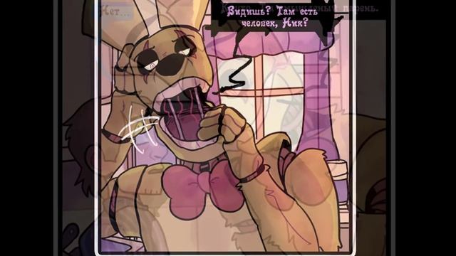 Springtrap And Deliah (комикс FNAF  2 часть)
