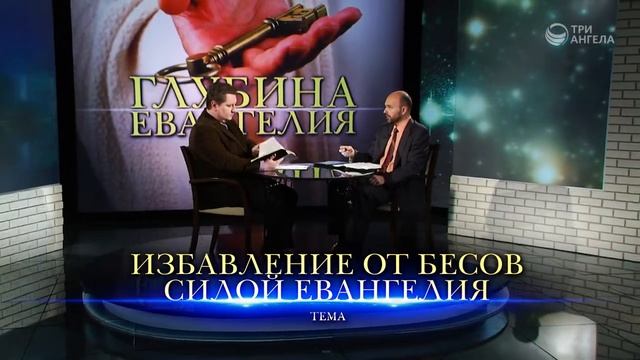 Избавление от бесов силой Евангелия смотреть онлайн