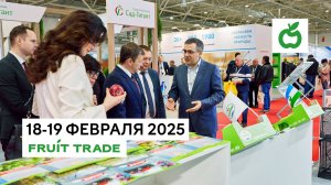 Fruit Trade — 18-19 февраля 2025