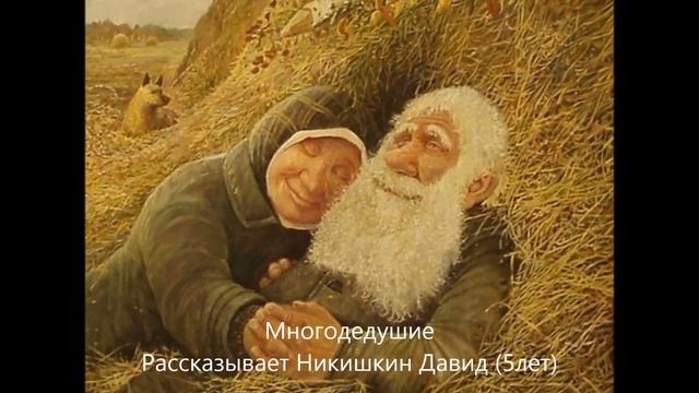 Многодедушие (сказка про любовь от Давида (5лет)) смотреть онлайн
