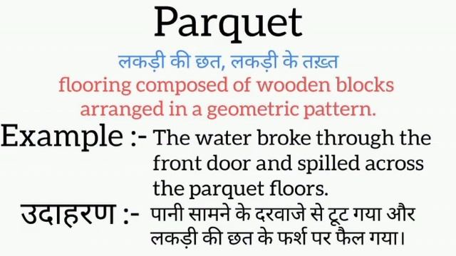 Parquet meaning in hindi || parquet ka matlab kya hota hai || word meaning english to hindi смотреть онлайн