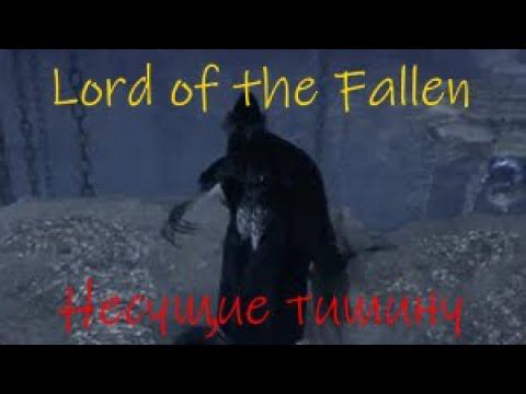 Lord of the Fallen Несущие тищину смотреть онлайн
