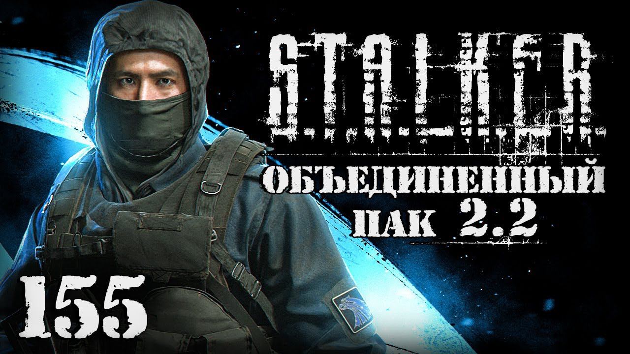 S.T.A.L.K.E.R. ОП2.2 # 155. Новая территория - ЖД вокзал. смотреть онлайн