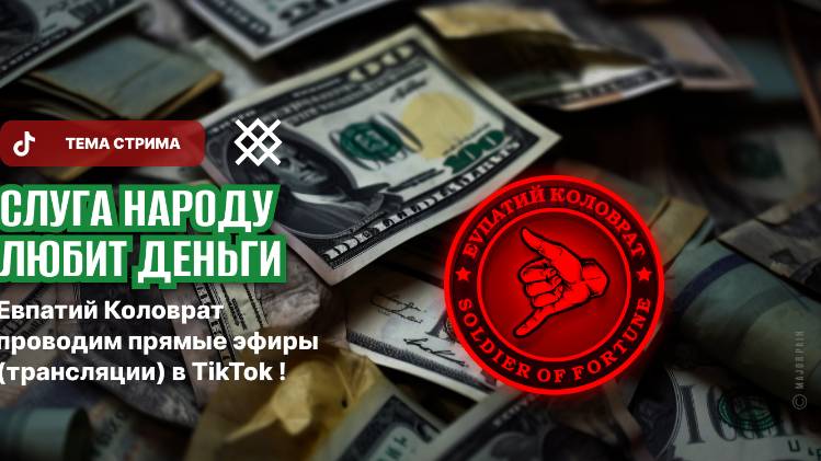 ЕВПАТИЙ КОЛОВРАТ ПРЯМОЙ ЭФИР ТЕМА СТРИМА: СЛУГА НАРОДУ Л Ю Б И Т ДЕНЬГИ смотреть онлайн