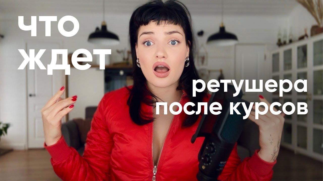 ЧТО ЖДЕТ РЕТУШЕРА ПОСЛЕ КУРСОВ