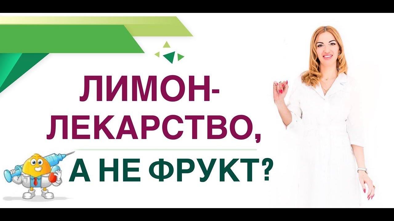 ❤️ КАК ЛИМОН ПОМОЖЕТ ПОХУДЕТЬ И СНИЗИТЬ САХАР. Врач эндокринолог, диетолог Ольга Павлова. смотреть онлайн