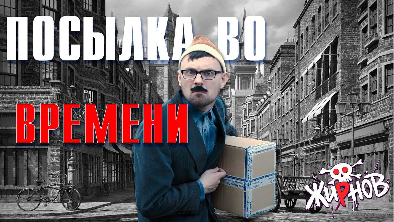 Посылка во времени / Аркаша и КО / посылка от канала NiXi PiXi смотреть онлайн