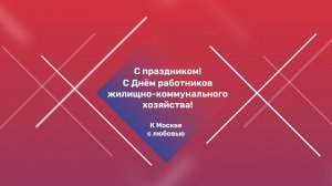 С Днем работников жилищно-коммунального хозяйства!