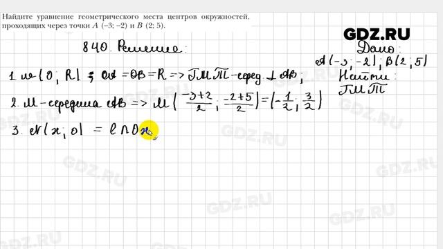 № 840 - Геометрия 9 класс Мерзляк смотреть онлайн