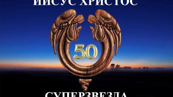Иисус Христос - Суперзвезда. 50 лет