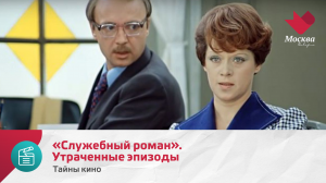 «Служебный роман». Утраченные эпизоды | Тайны кино