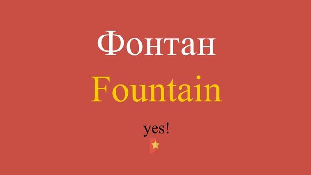 Фонтан по-английски смотреть онлайн