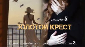 Очень ИНТЕРЕСНЫЙ рассказ! ✨Золотой крест. ч.5. Исторический роман. Впервые на YouTube❤️
