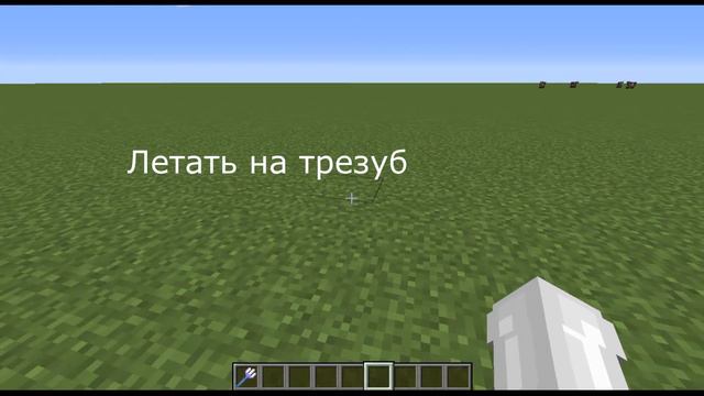 Как летать на трезубце в Майнкрафте