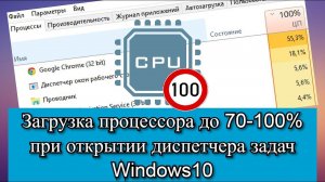 Загрузка процессора до 70-100% при открытии диспетчера задач Windows10?