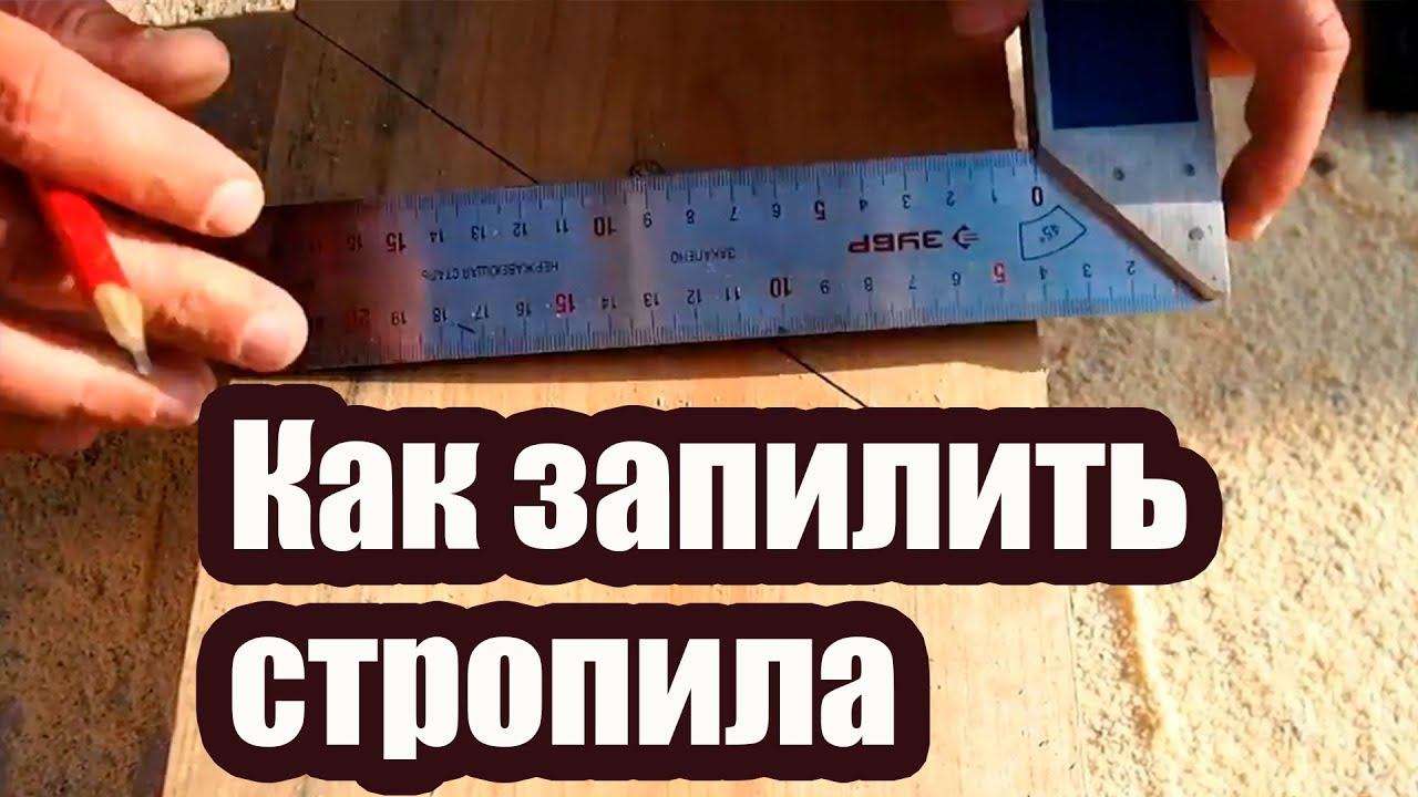 КАК ПРАВИЛЬНО ЗАПИЛИТЬ СТРОПИЛА смотреть онлайн