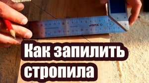 КАК ПРАВИЛЬНО ЗАПИЛИТЬ СТРОПИЛА