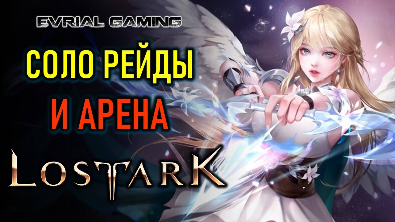 СОЛО РЕЙДЫ И АРЕНА LOST ARK - ПОДАРКИ НОВИЧКАМ смотреть онлайн