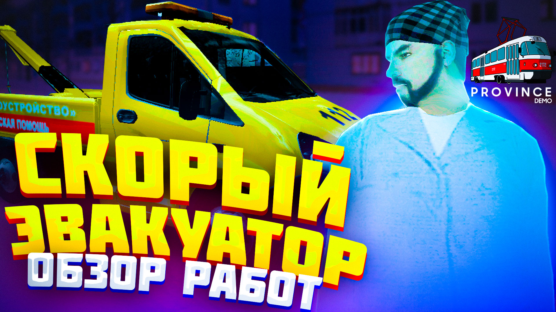 Самая прибыльная и недооцененная работа в СТО МТА Провинции | Обзор работ Эвакуаторщик MTA Province смотреть онлайн