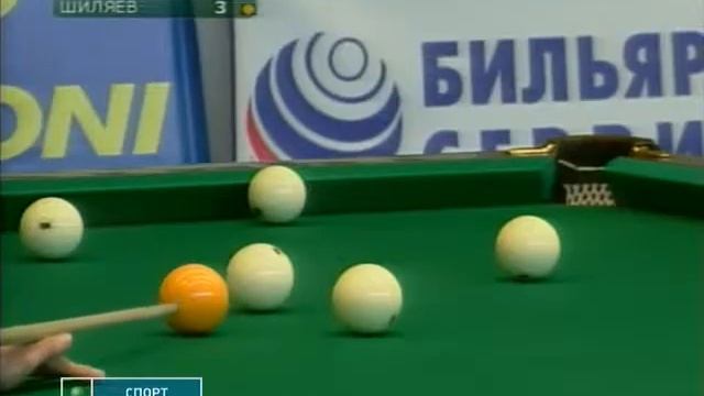 Чемпионат России по бильярду 2008 Фрейзе Шиляев Финал смотреть онлайн