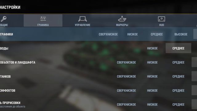 Актуальные настройки графики для World of tanks blitz